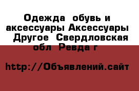 Одежда, обувь и аксессуары Аксессуары - Другое. Свердловская обл.,Ревда г.